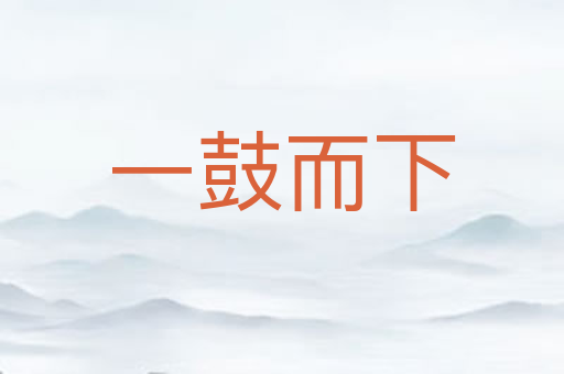 一鼓而下