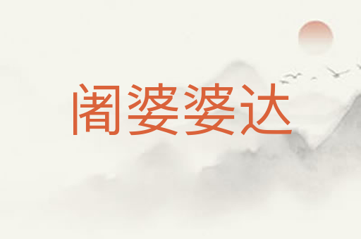 阇婆婆达
