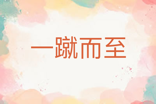 一蹴而至