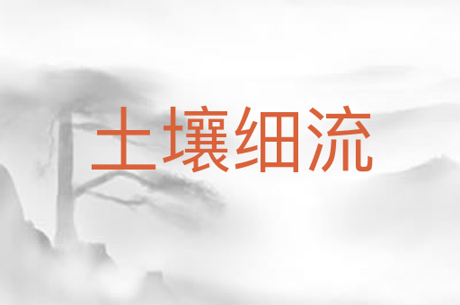 土壤细流