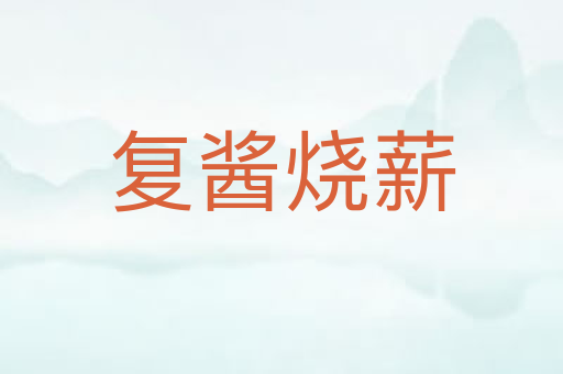 复酱烧薪