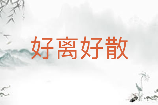 好离好散