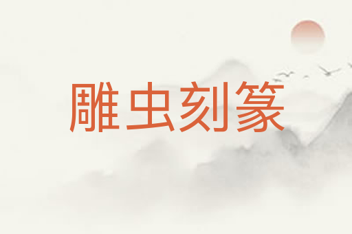 雕虫刻篆