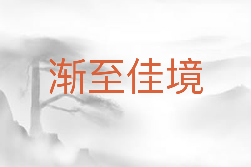 渐至佳境