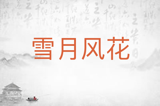 雪月风花