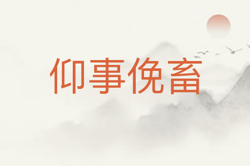 仰事俛畜