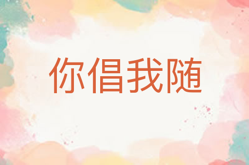 你倡我随