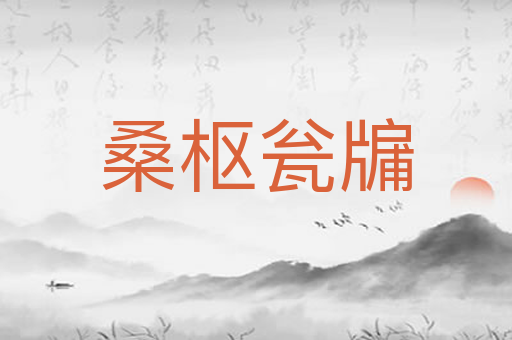 桑枢瓮牖