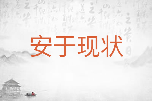 安于现状
