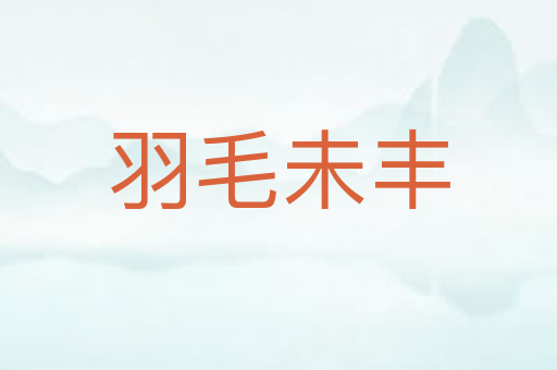 羽毛未丰
