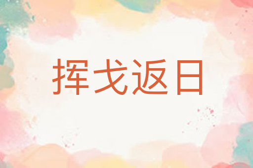 挥戈返日