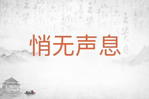 悄无声息