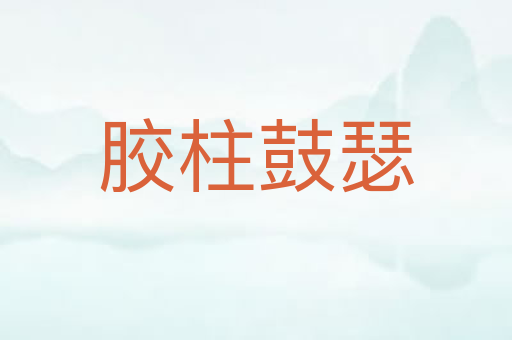 胶柱鼓瑟