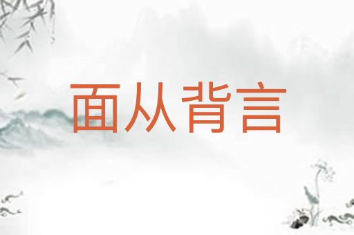 面从背言