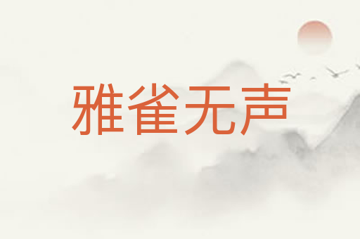 雅雀无声