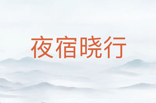 夜宿晓行