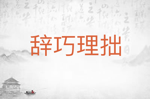 辞巧理拙