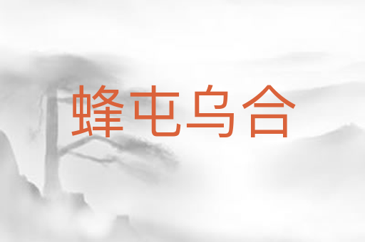 蜂屯乌合