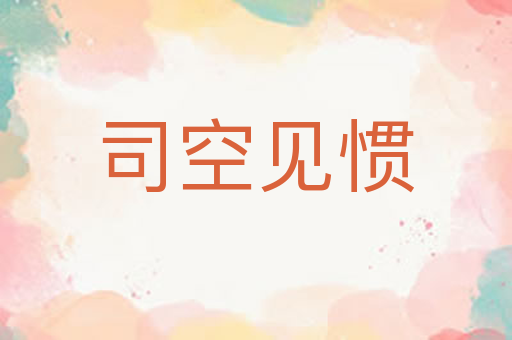 司空见惯