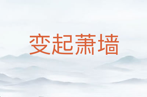 变起萧墙