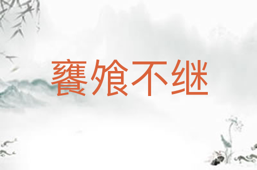 饔飧不继