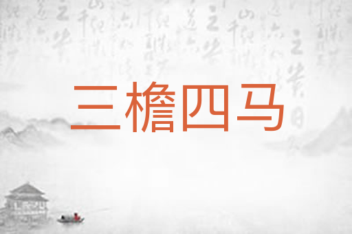 三檐四马