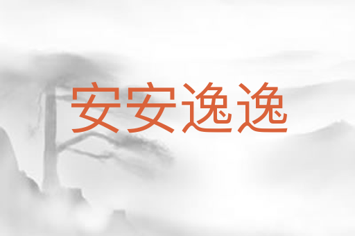 安安逸逸