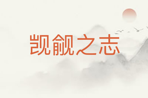 觊觎之志