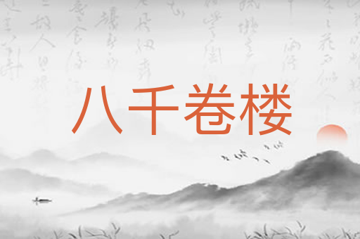 八千卷楼