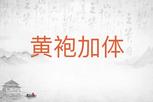 黄袍加体