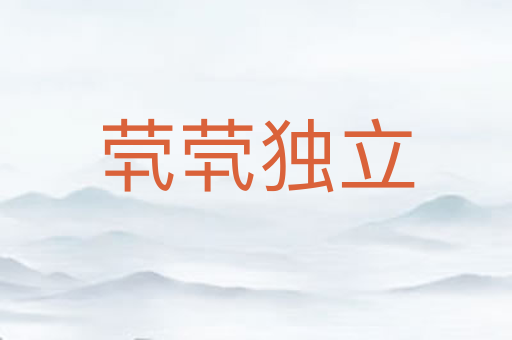 茕茕独立