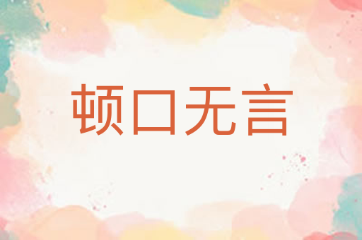 顿口无言