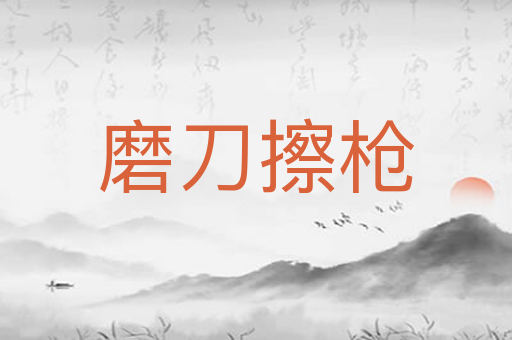 磨刀擦枪