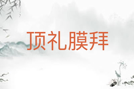 顶礼膜拜