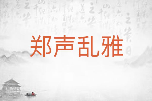 郑声乱雅