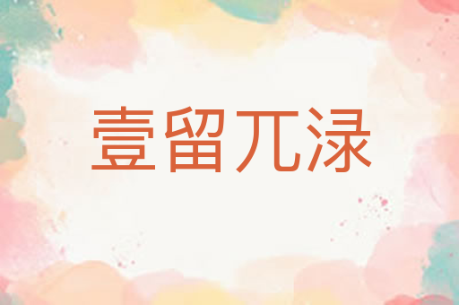 壹留兀渌