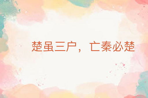 楚虽三户,亡秦必楚