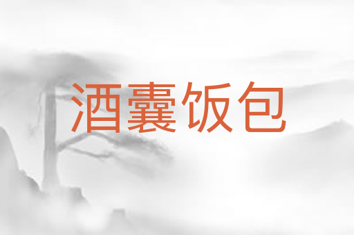 酒囊饭包