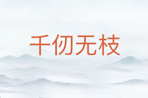 千仞无枝