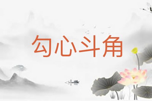 勾心斗角