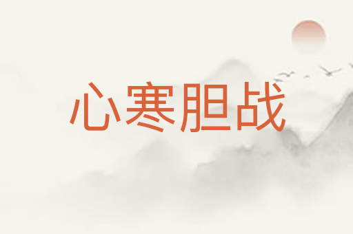 心寒胆战