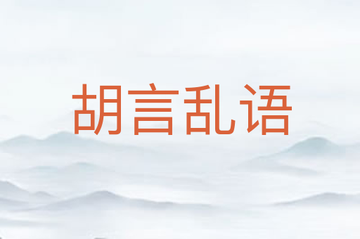 胡言乱语