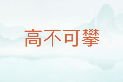 高不可攀