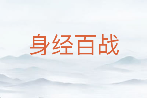 身经百战
