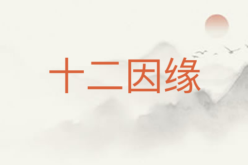 十二因缘