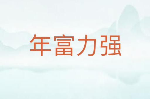 年富力强