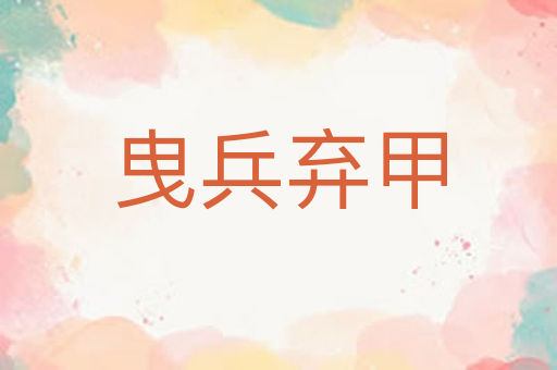 曳兵弃甲