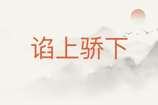 谄上骄下