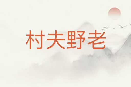 村夫野老