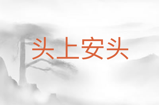 头上安头